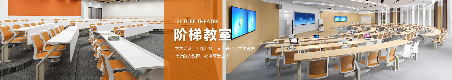 多功能報告廳家具-階梯教室桌椅-禮堂會議座椅-SEEWIN詩敏學校家具上海詩敏教學設備有限公司|教學設備-科創教室-未來教室-無人機教室