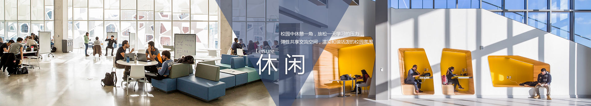 學校公共休閑區家具-休閑區卡座-休閑沙發-戶外桌椅-SEEWIN詩敏學校家具國際學校家具-學生課桌椅-學生宿舍床-未來教室家具-上海詩敏學校家具廠家